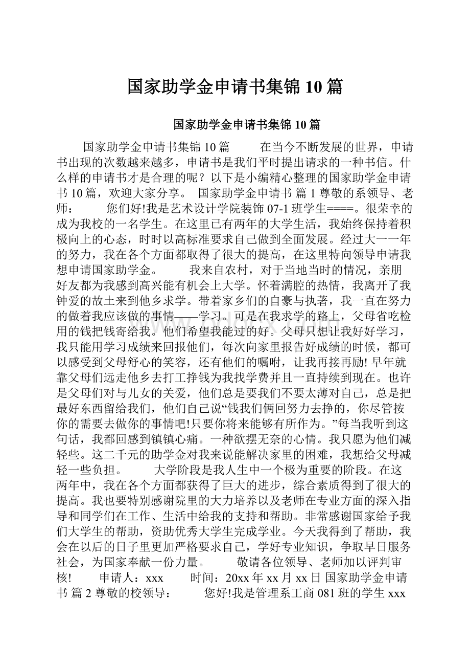 国家助学金申请书集锦10篇.docx