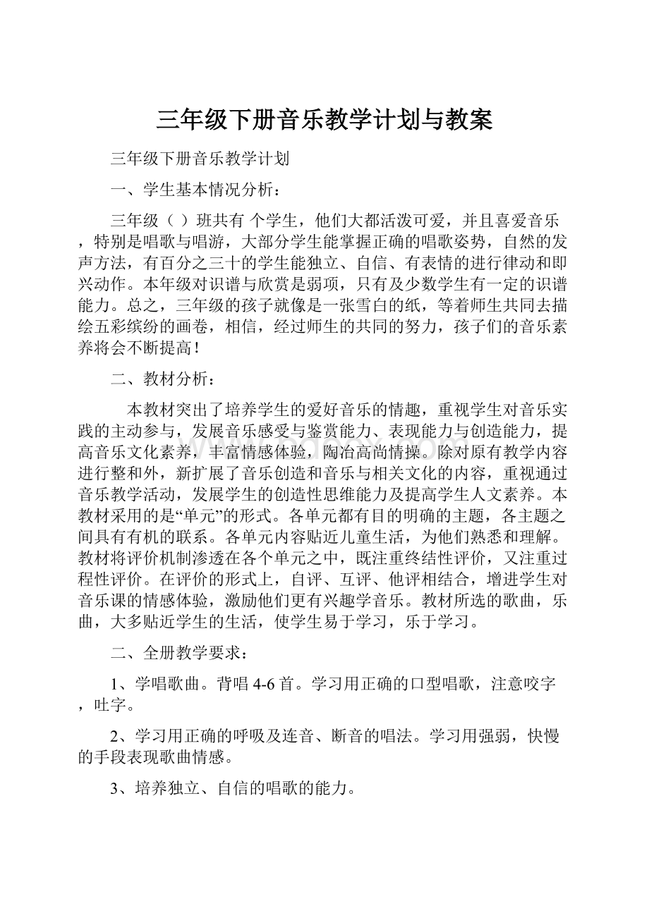 三年级下册音乐教学计划与教案.docx_第1页