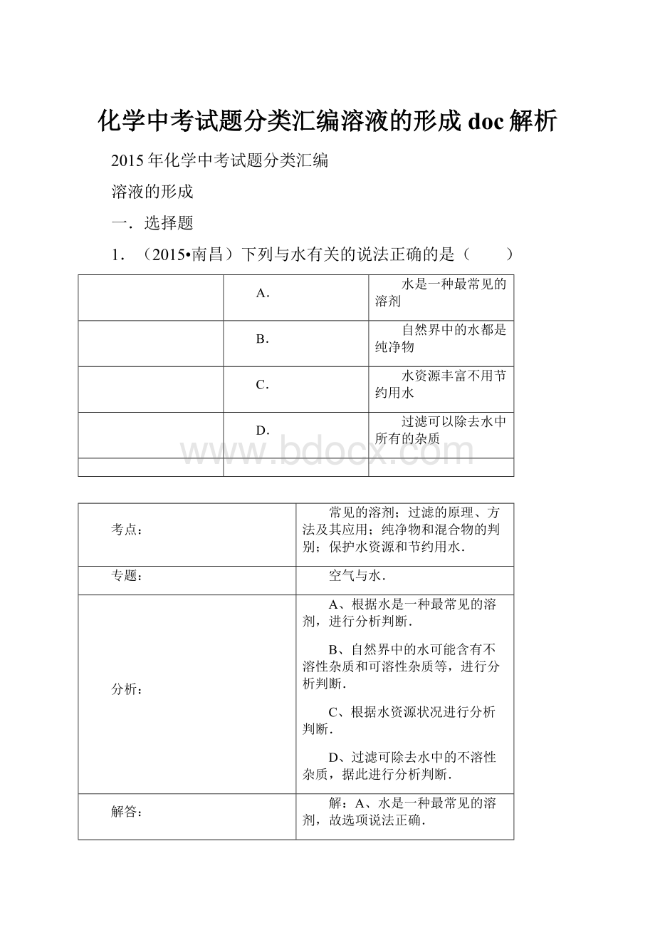 化学中考试题分类汇编溶液的形成doc解析.docx