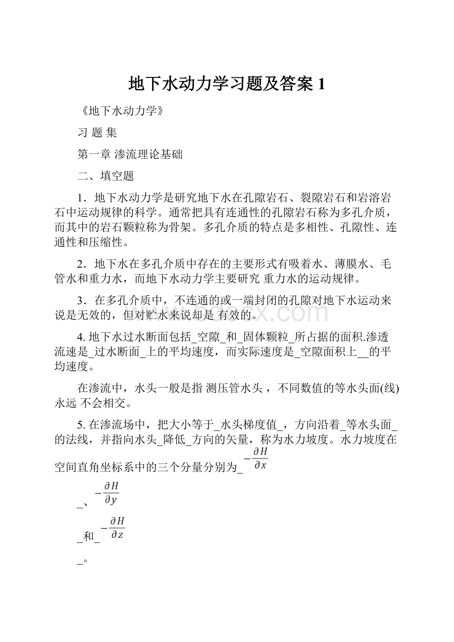 地下水动力学习题及答案1.docx