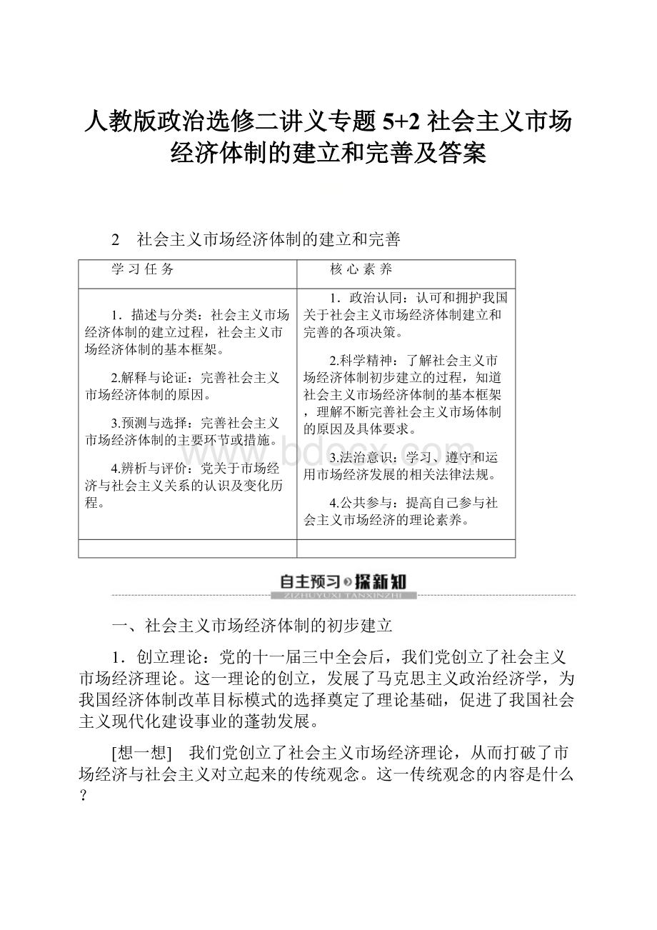 人教版政治选修二讲义专题5+2 社会主义市场经济体制的建立和完善及答案.docx