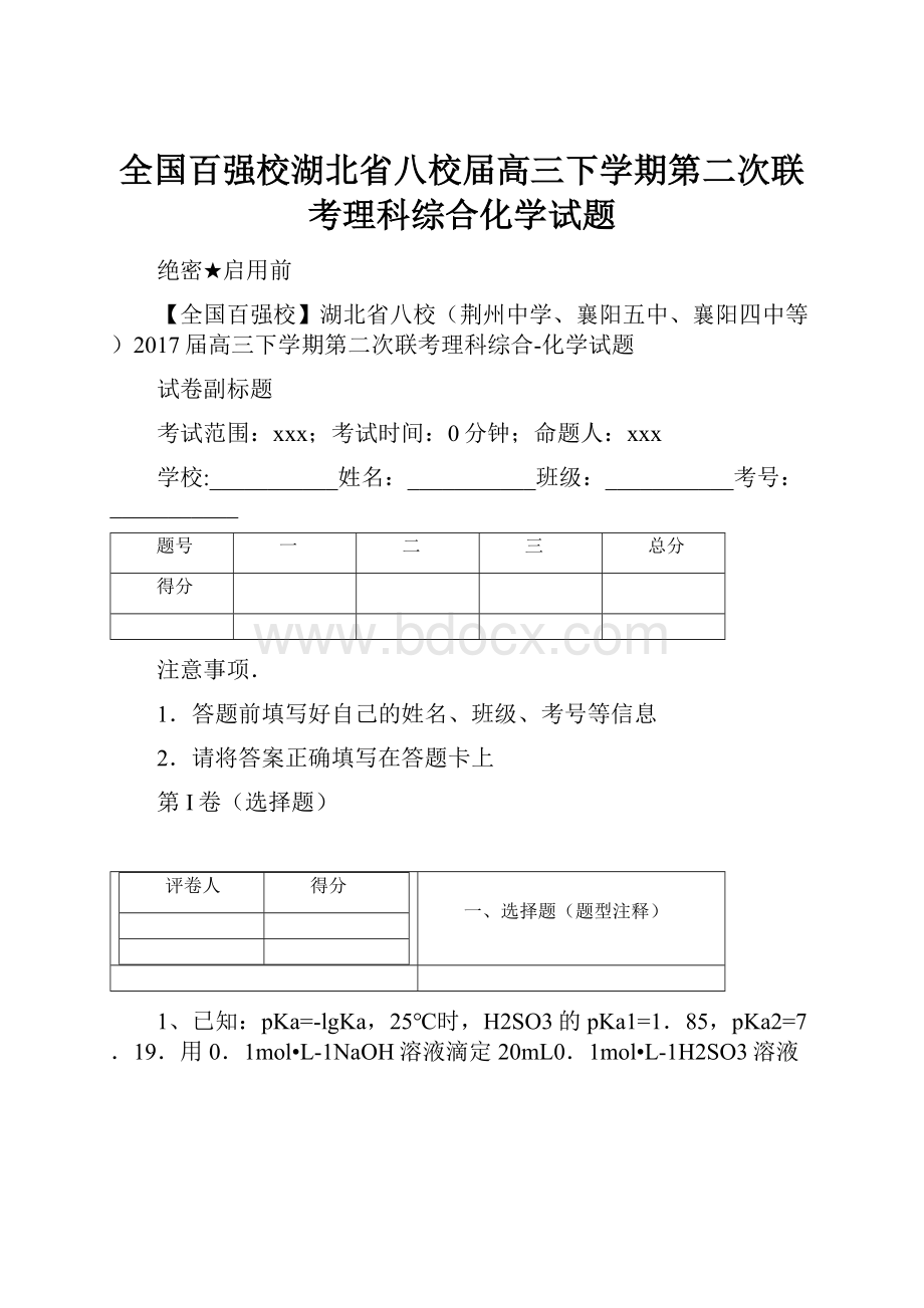 全国百强校湖北省八校届高三下学期第二次联考理科综合化学试题.docx