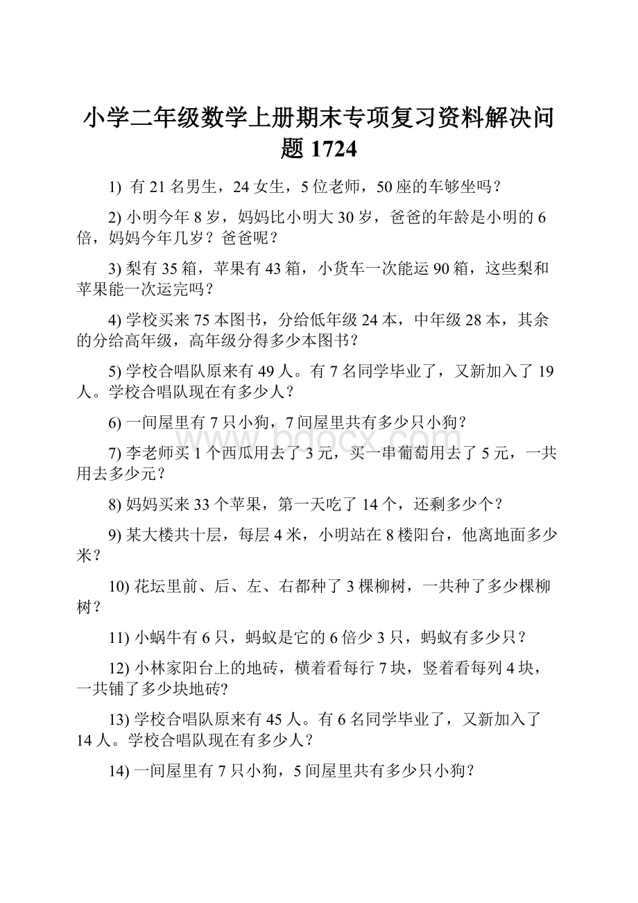 小学二年级数学上册期末专项复习资料解决问题 1724.docx_第1页