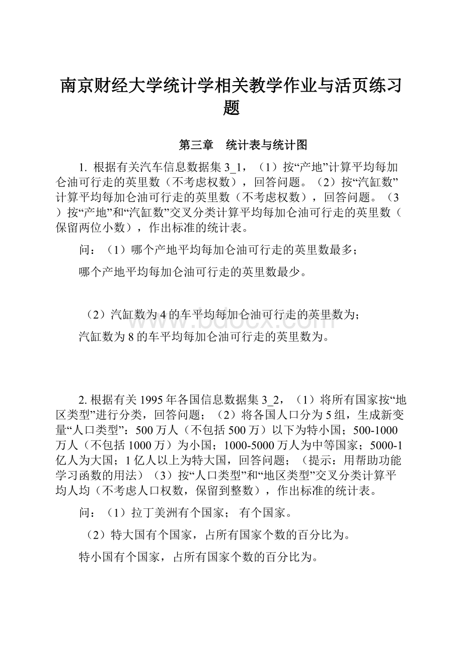 南京财经大学统计学相关教学作业与活页练习题.docx_第1页