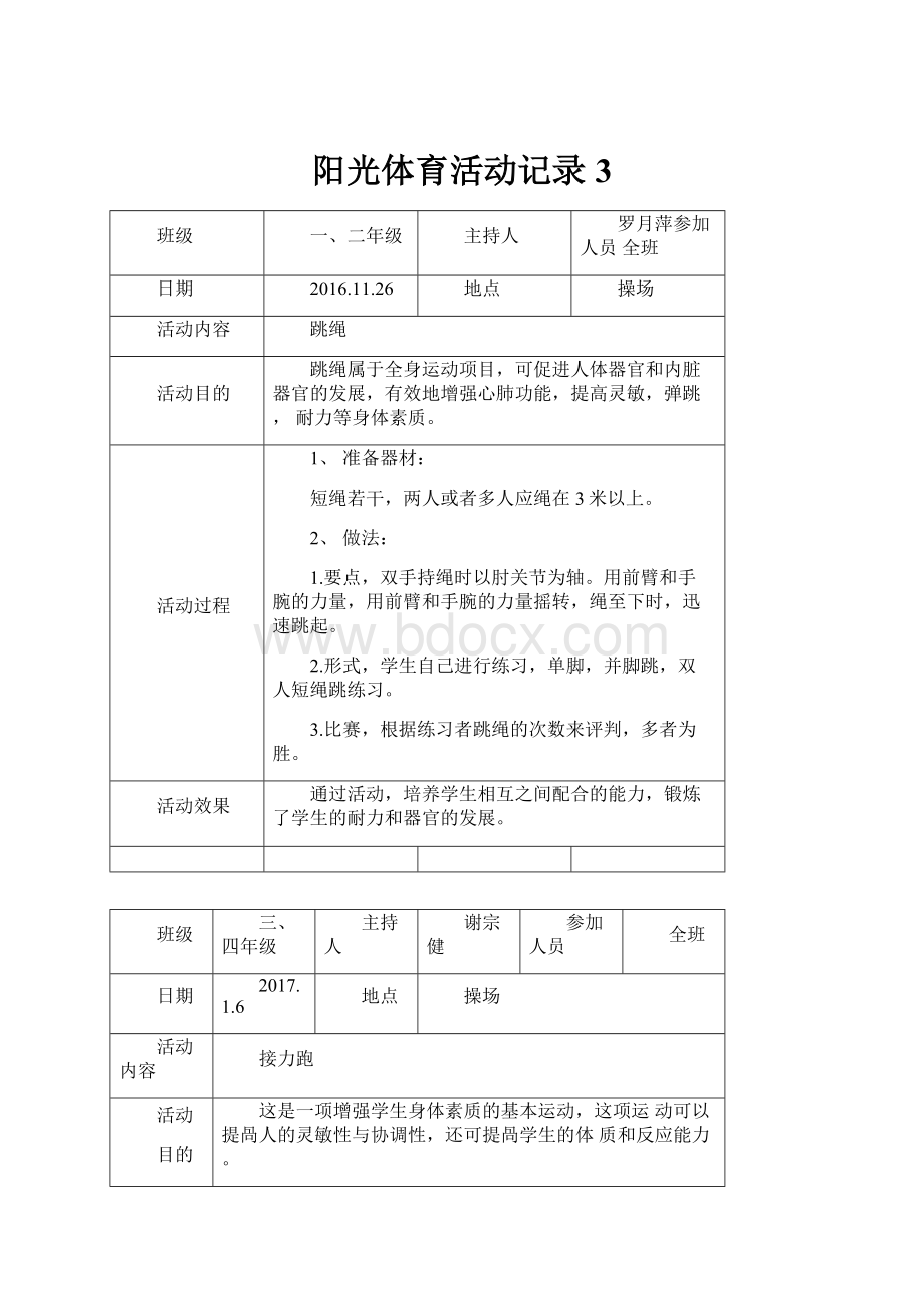 阳光体育活动记录3.docx_第1页