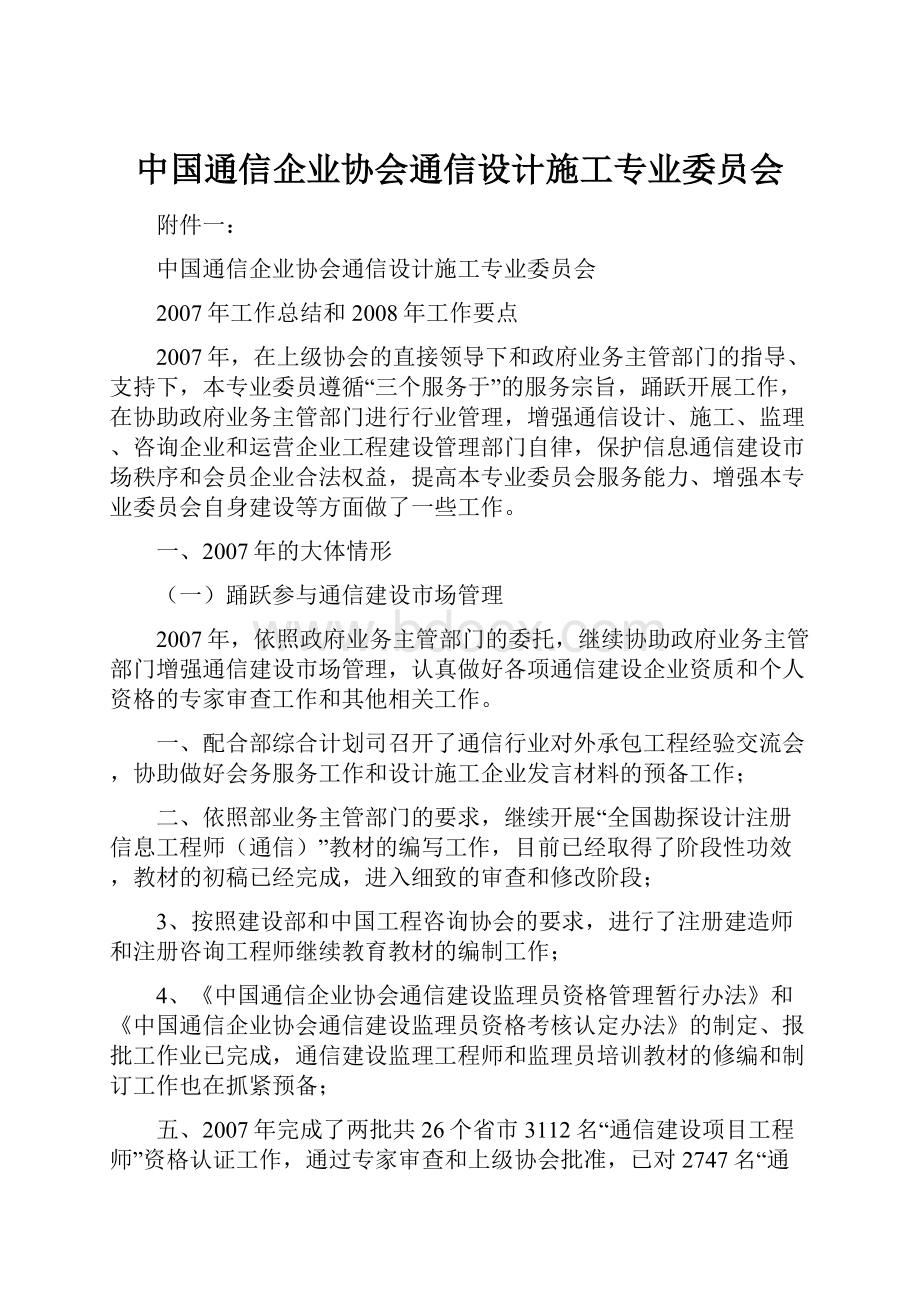 中国通信企业协会通信设计施工专业委员会.docx_第1页