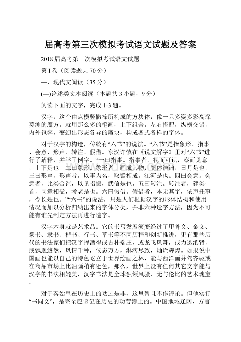 届高考第三次模拟考试语文试题及答案.docx_第1页