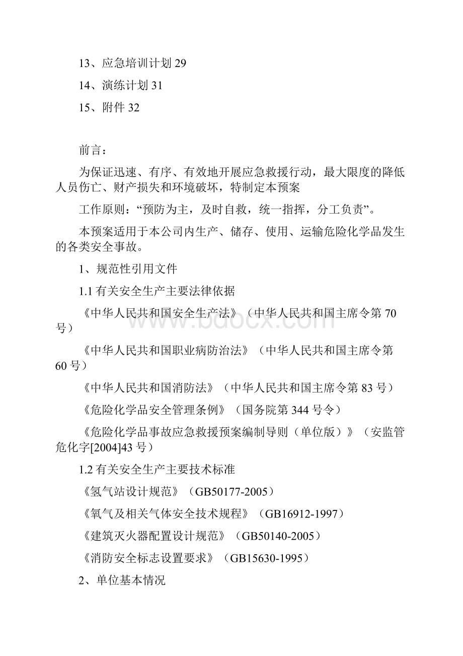 危险化学品泄露突发性事故应急救援预案.docx_第2页