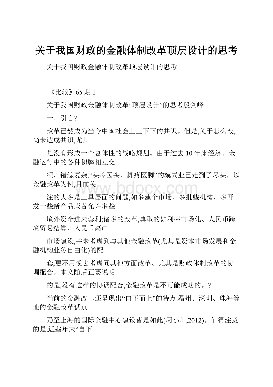 关于我国财政的金融体制改革顶层设计的思考.docx_第1页