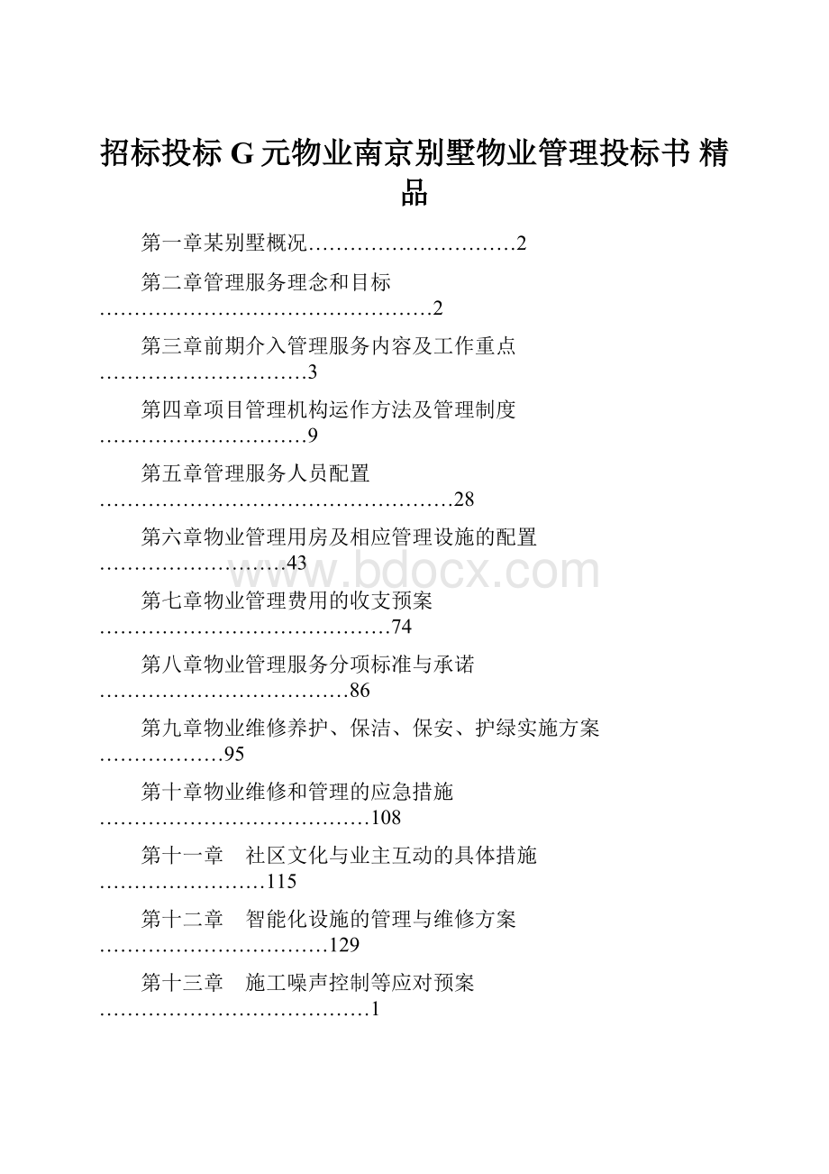 招标投标G元物业南京别墅物业管理投标书 精品.docx_第1页