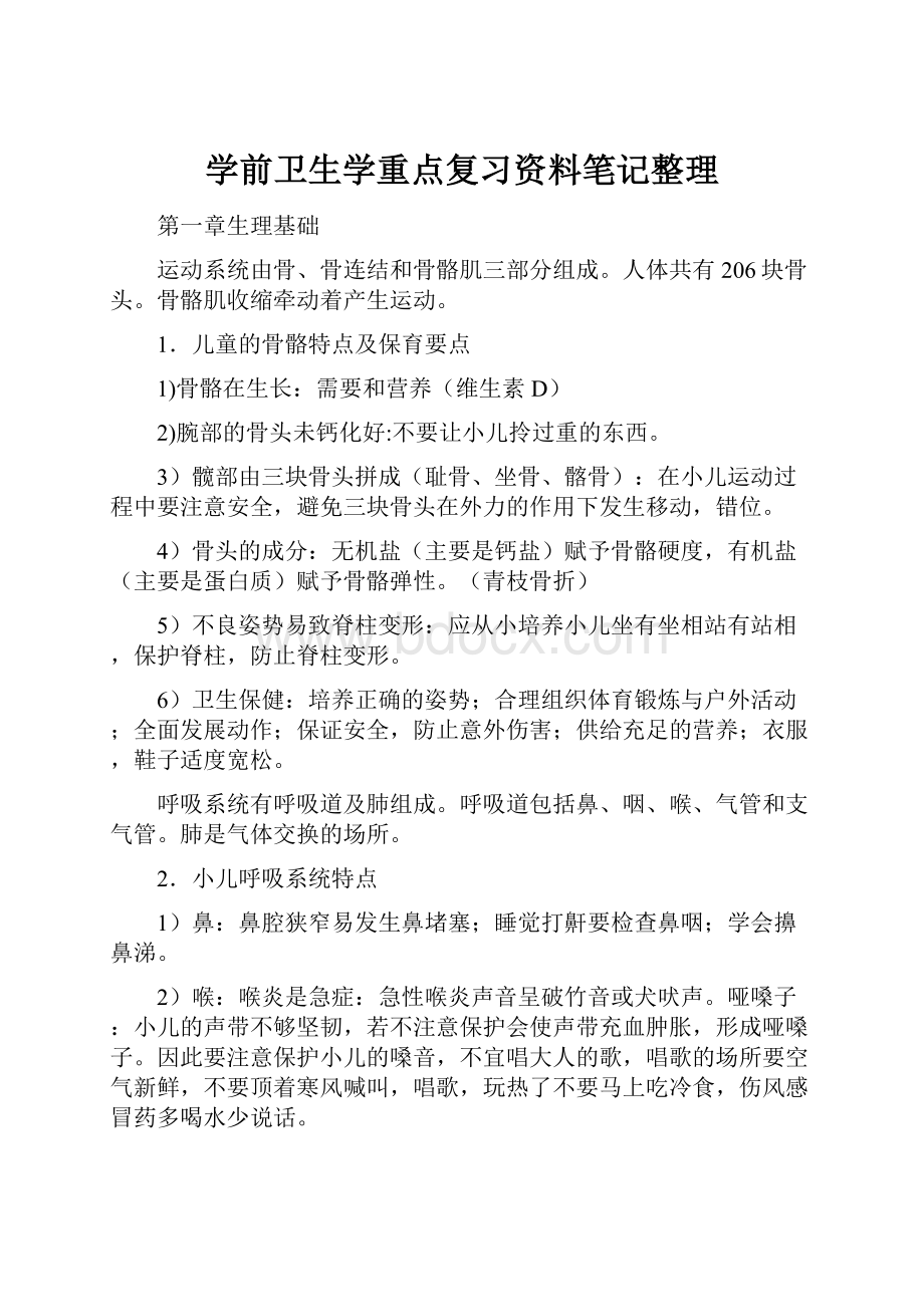 学前卫生学重点复习资料笔记整理.docx