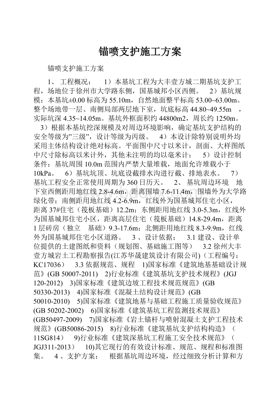 锚喷支护施工方案.docx