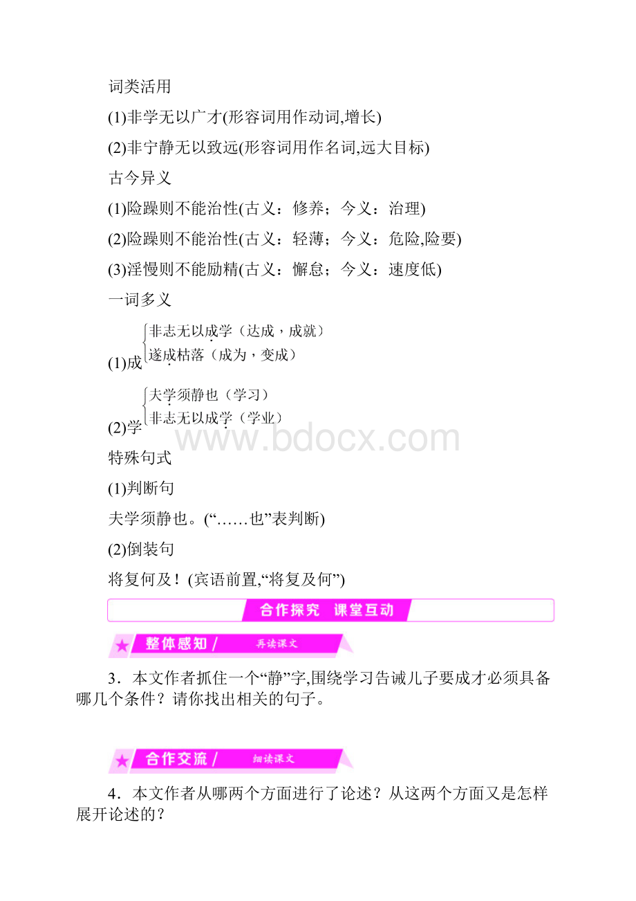 学练考人教部编版七年级上册语文第四单元 16 诫子书.docx_第3页