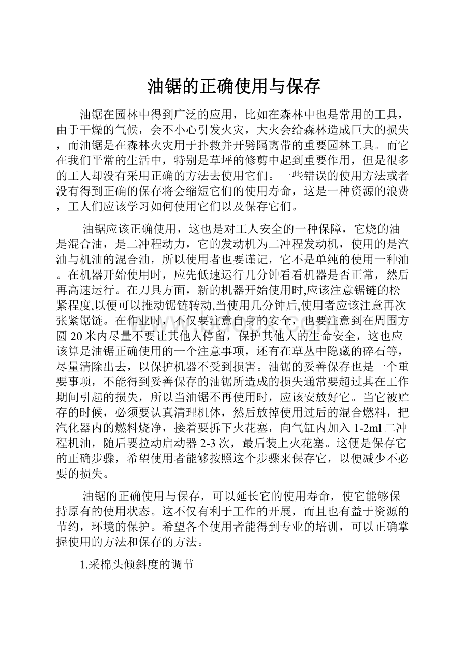 油锯的正确使用与保存.docx_第1页