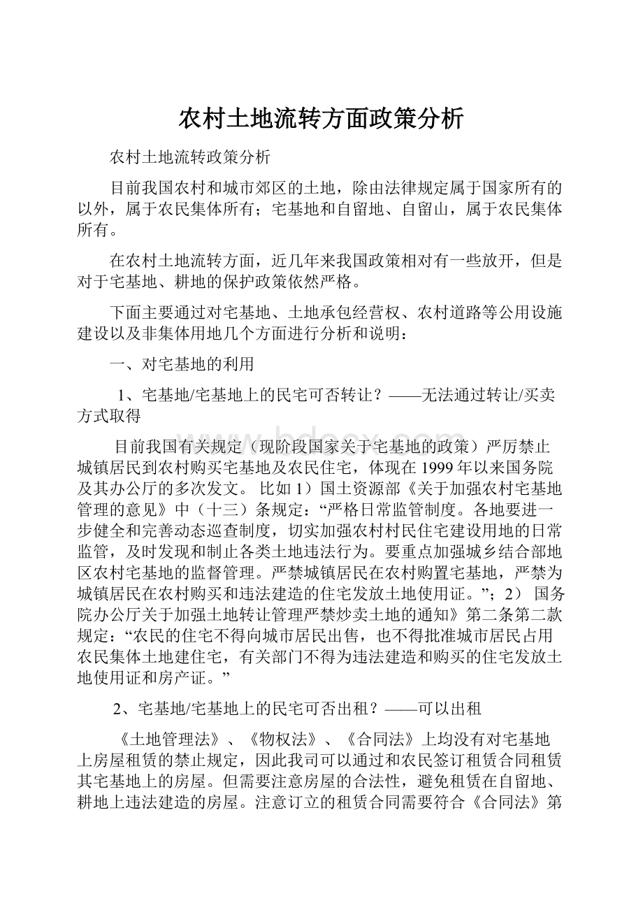 农村土地流转方面政策分析.docx_第1页