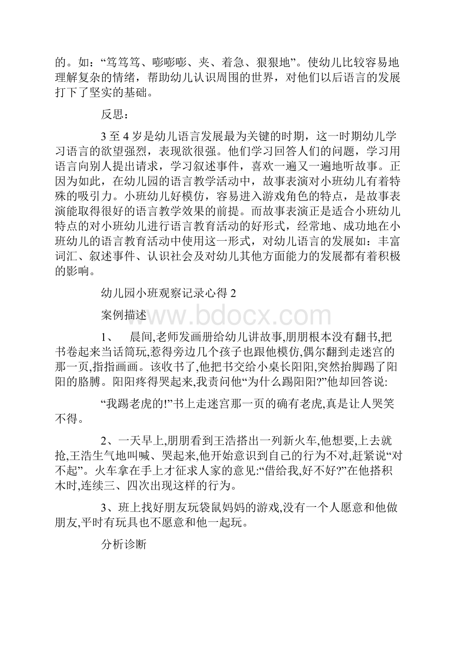 幼儿园小班观察记录心得.docx_第2页