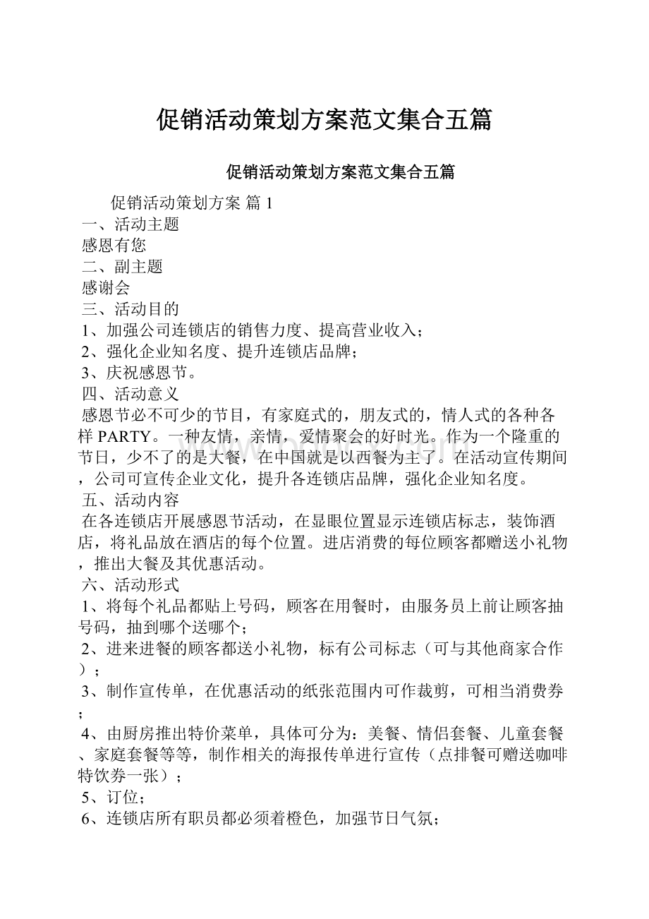 促销活动策划方案范文集合五篇.docx_第1页