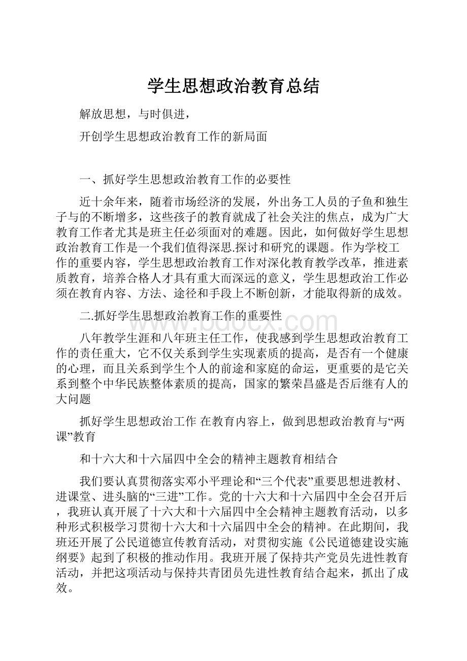 学生思想政治教育总结.docx_第1页