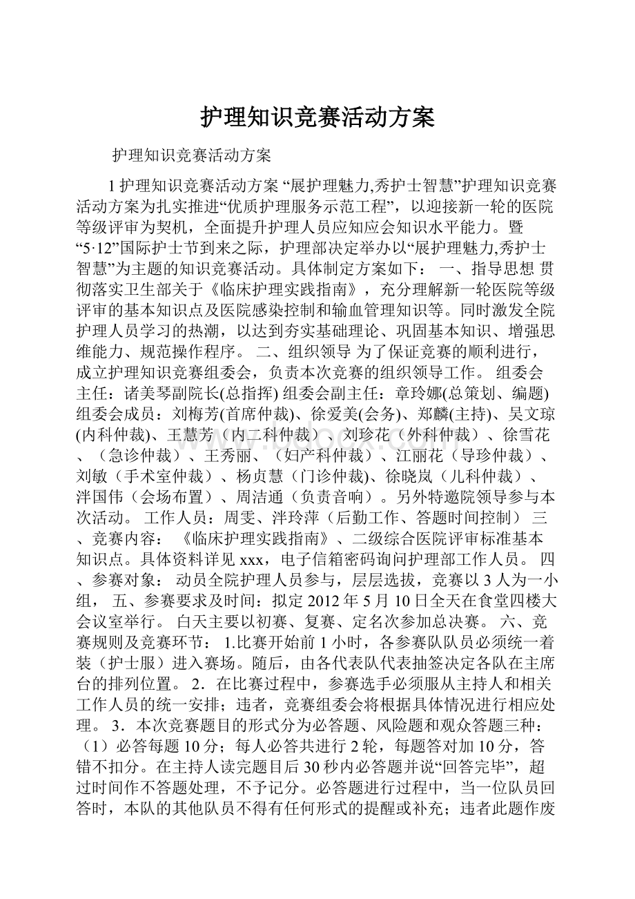 护理知识竞赛活动方案.docx