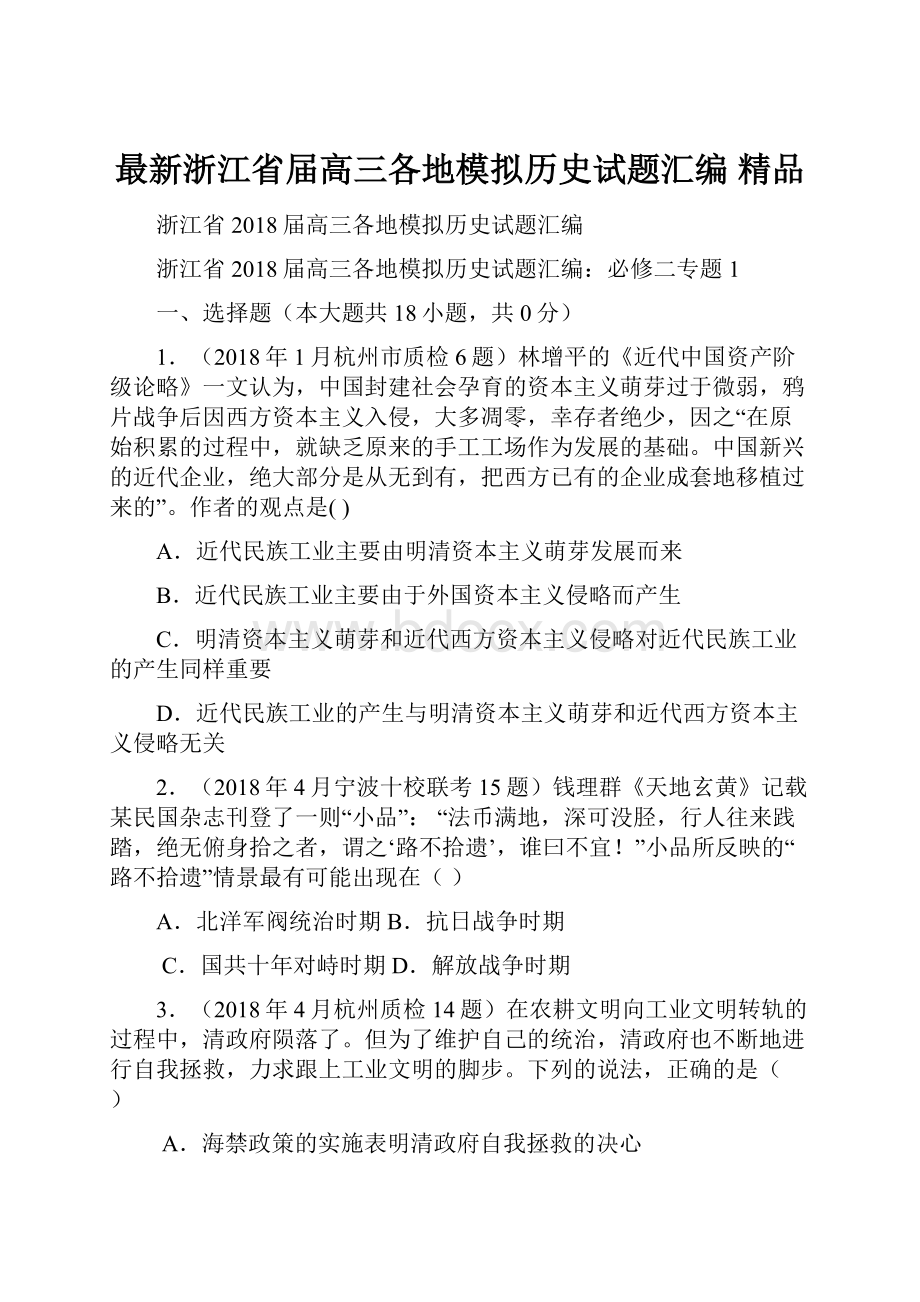 最新浙江省届高三各地模拟历史试题汇编 精品.docx