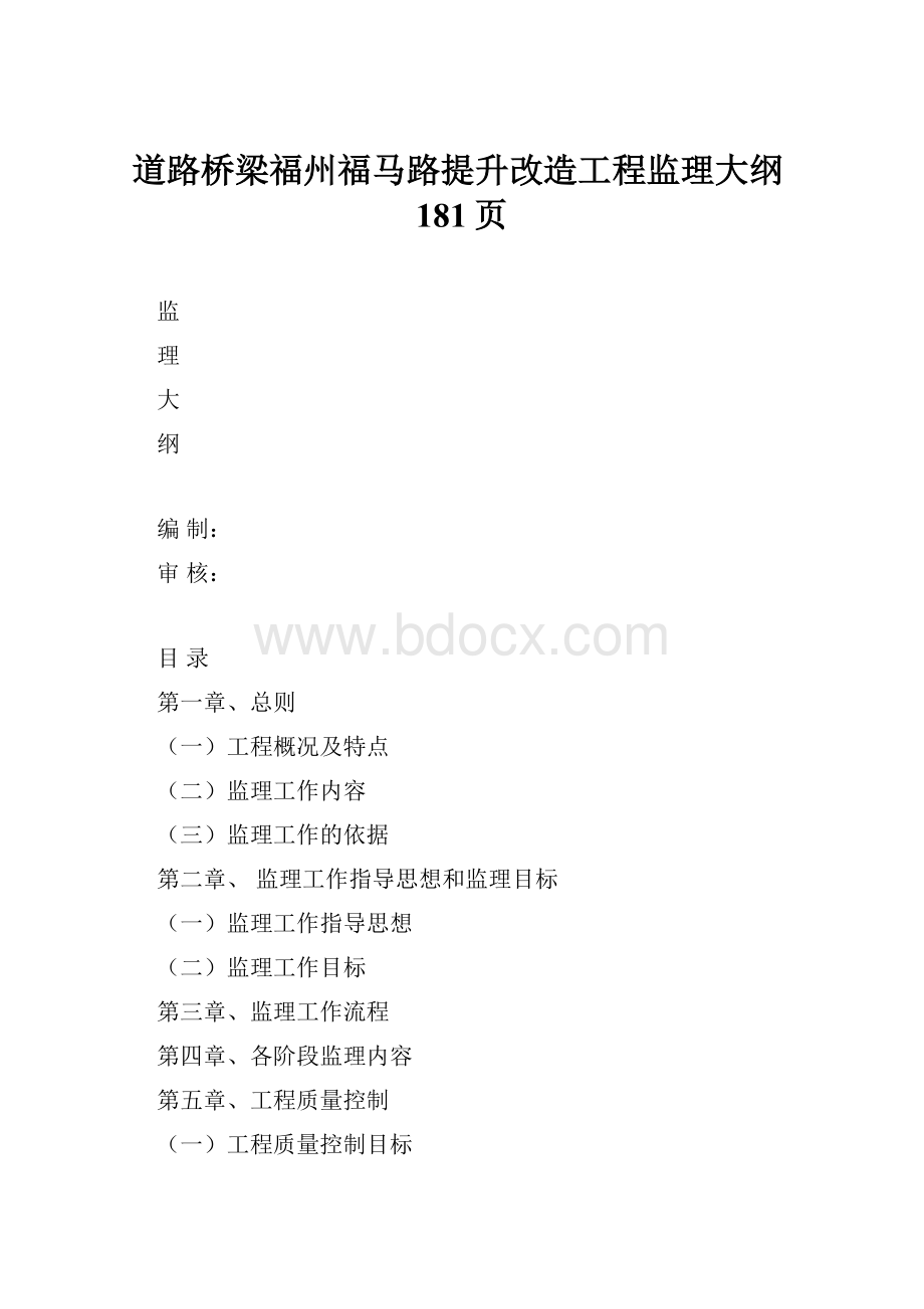 道路桥梁福州福马路提升改造工程监理大纲181页.docx