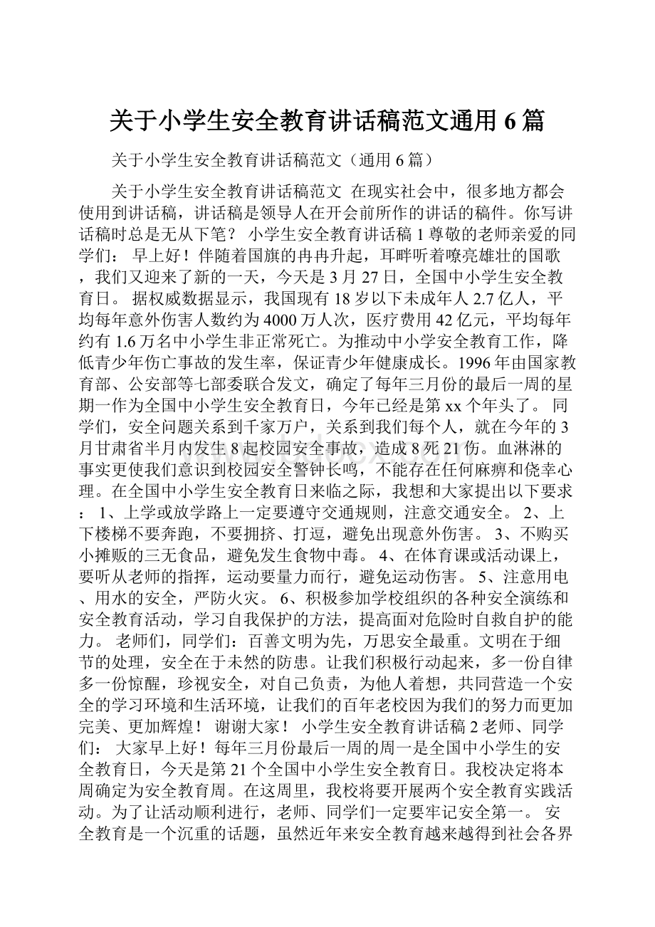 关于小学生安全教育讲话稿范文通用6篇.docx_第1页