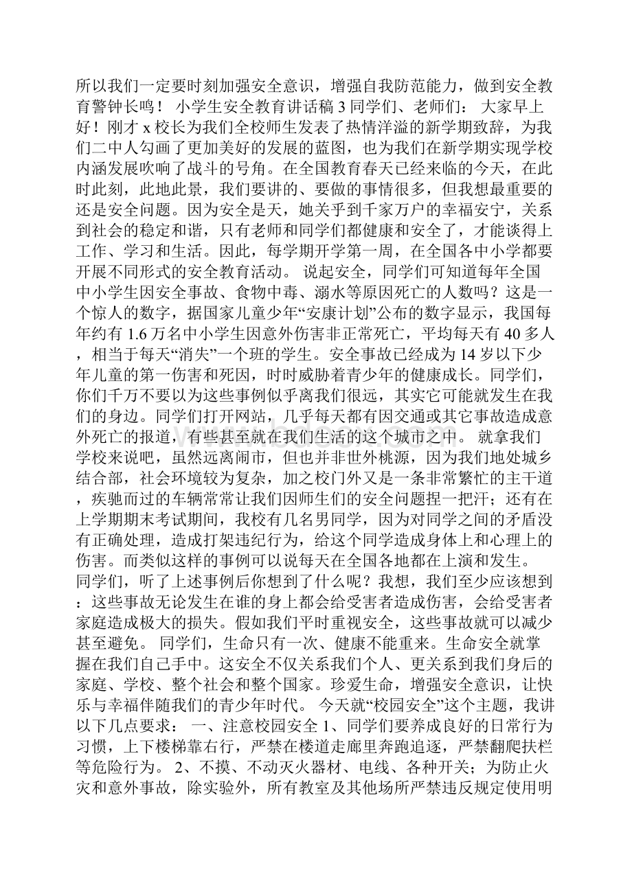 关于小学生安全教育讲话稿范文通用6篇.docx_第3页