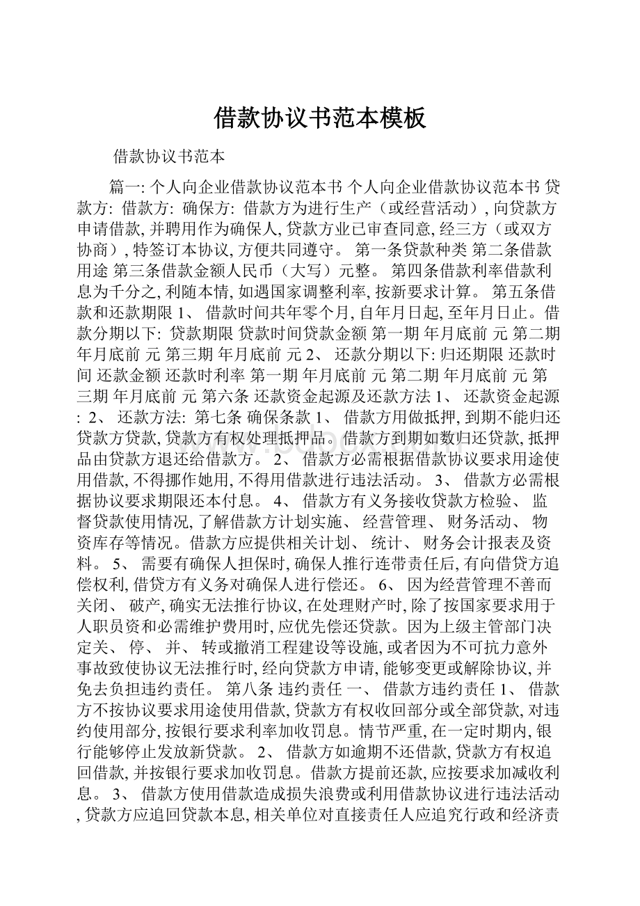 借款协议书范本模板.docx_第1页