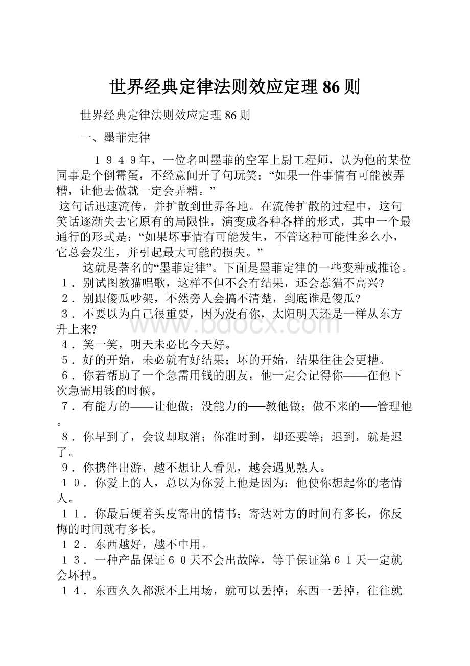 世界经典定律法则效应定理86则.docx_第1页