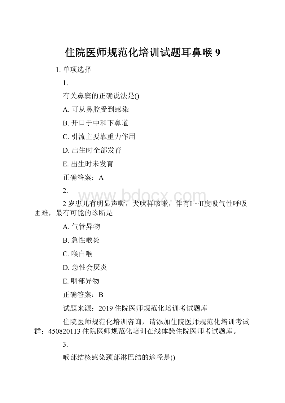 住院医师规范化培训试题耳鼻喉 9.docx_第1页