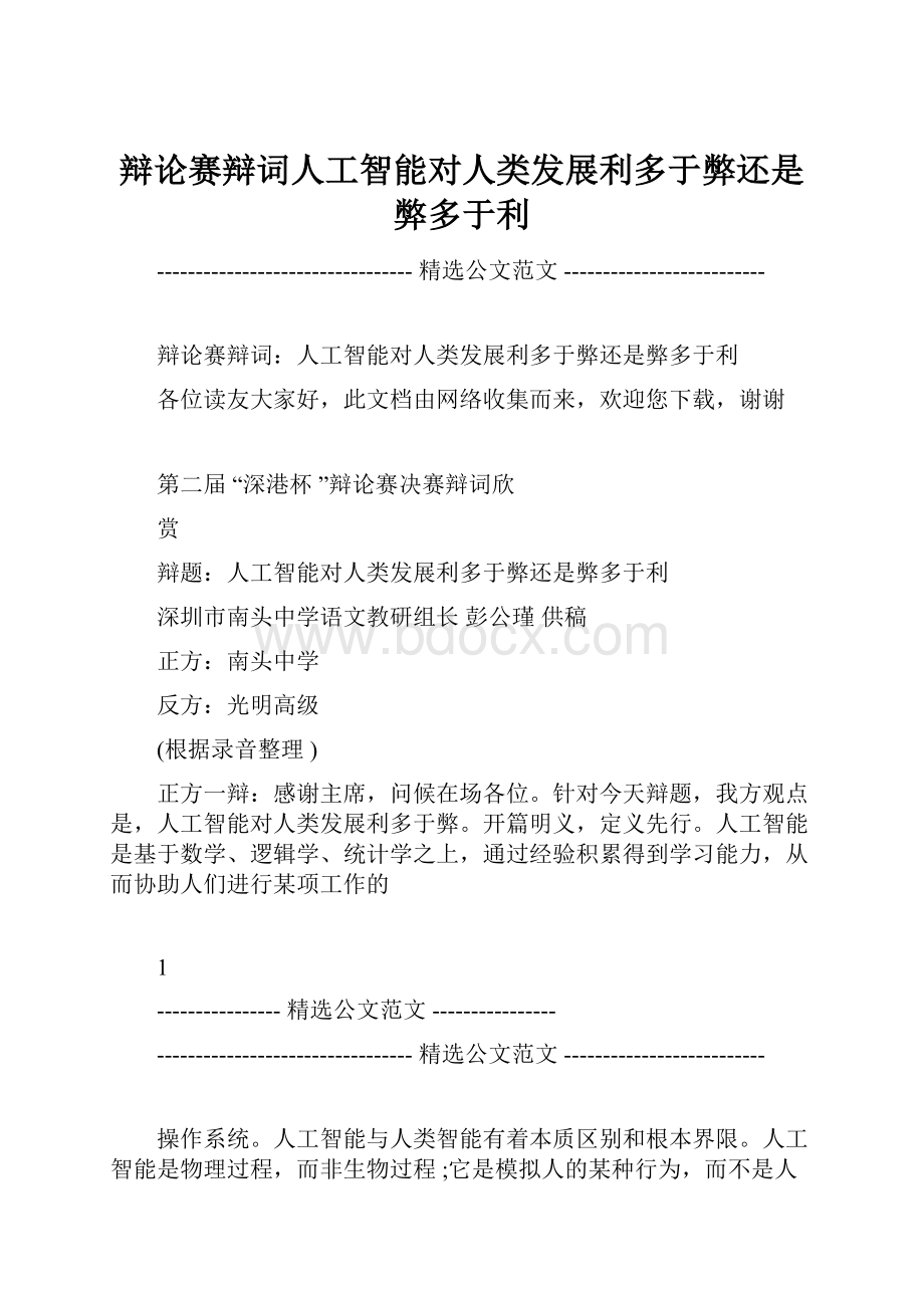 辩论赛辩词人工智能对人类发展利多于弊还是弊多于利.docx