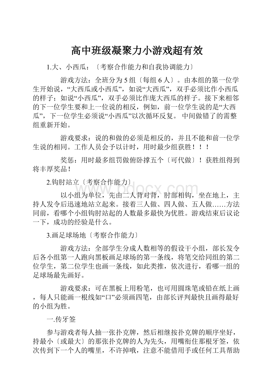 高中班级凝聚力小游戏超有效.docx_第1页