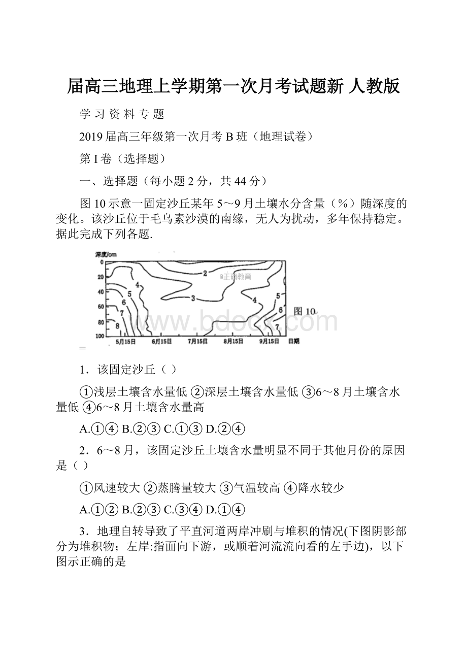 届高三地理上学期第一次月考试题新 人教版.docx_第1页