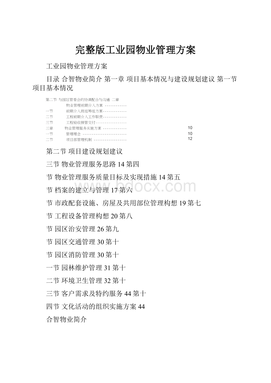 完整版工业园物业管理方案.docx