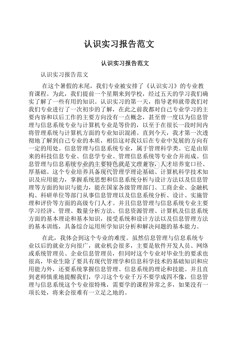 认识实习报告范文.docx