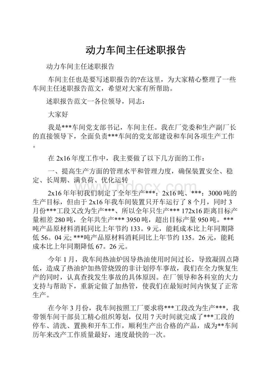 动力车间主任述职报告.docx_第1页