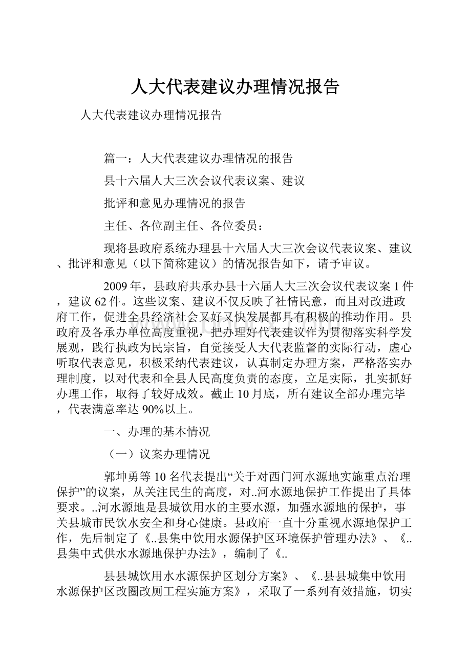 人大代表建议办理情况报告.docx_第1页