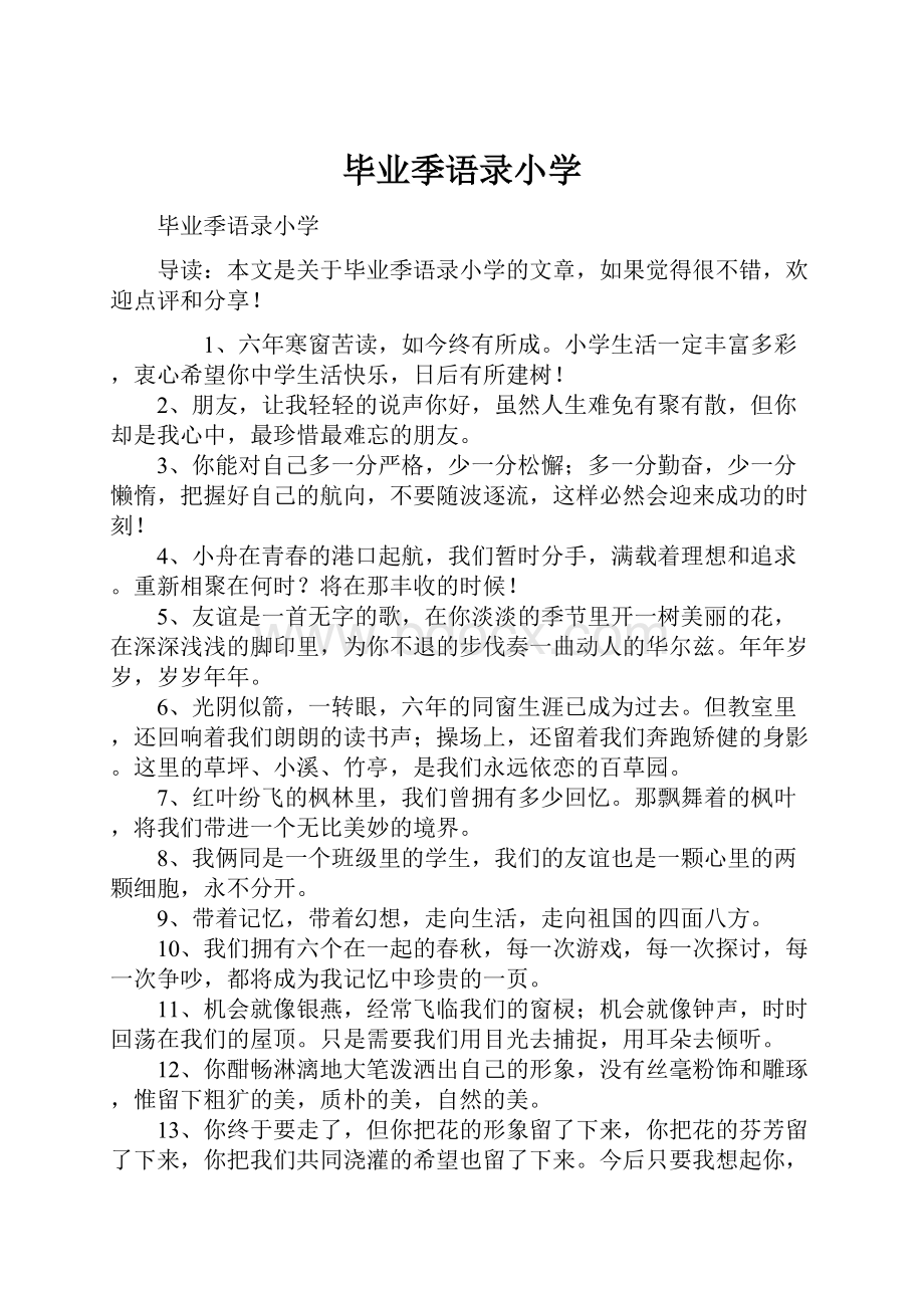 毕业季语录小学.docx_第1页