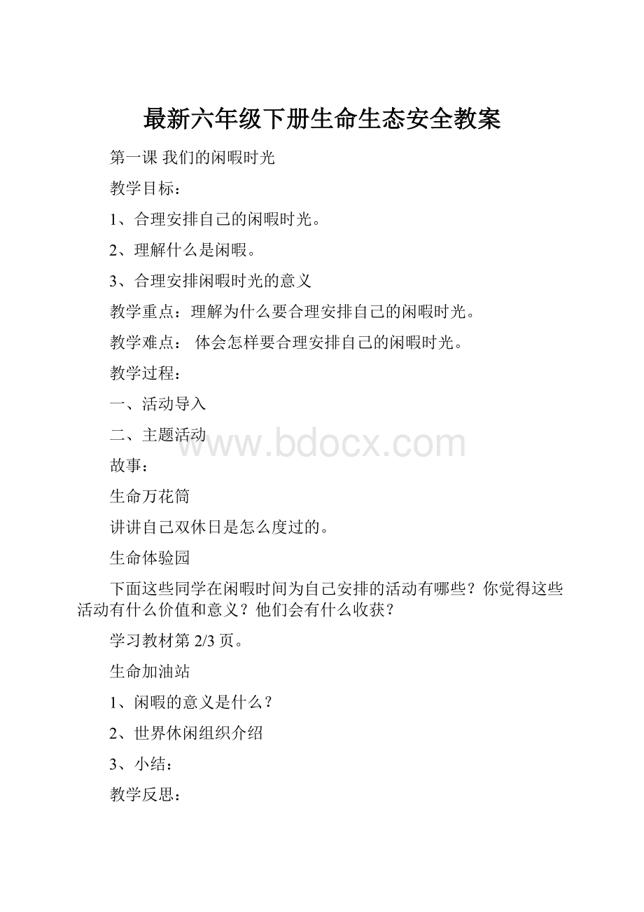 最新六年级下册生命生态安全教案.docx