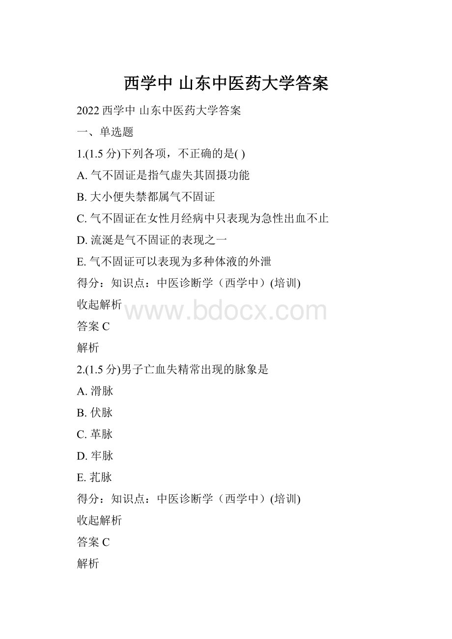 西学中 山东中医药大学答案.docx