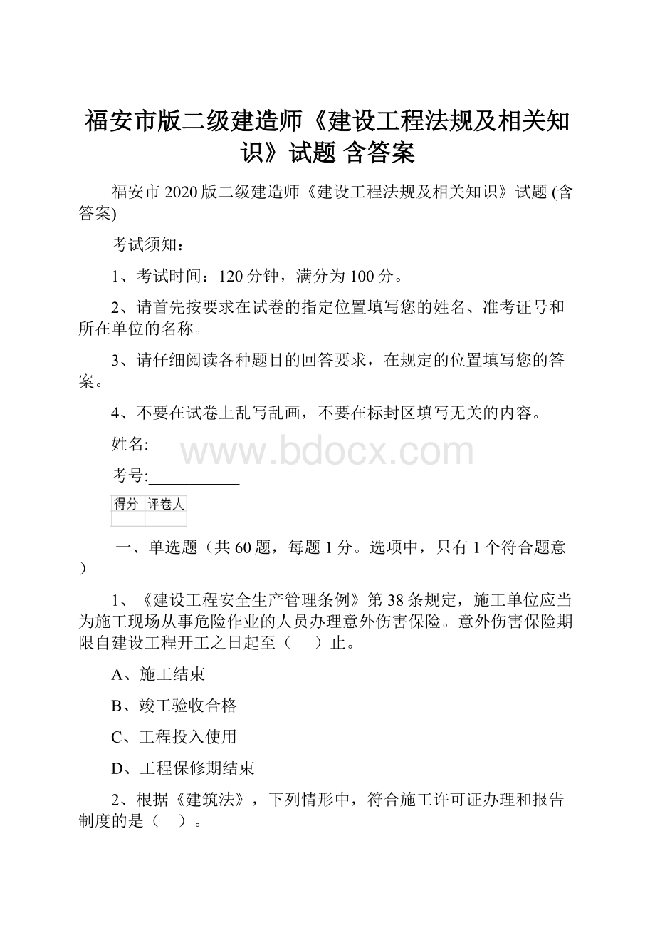 福安市版二级建造师《建设工程法规及相关知识》试题 含答案.docx