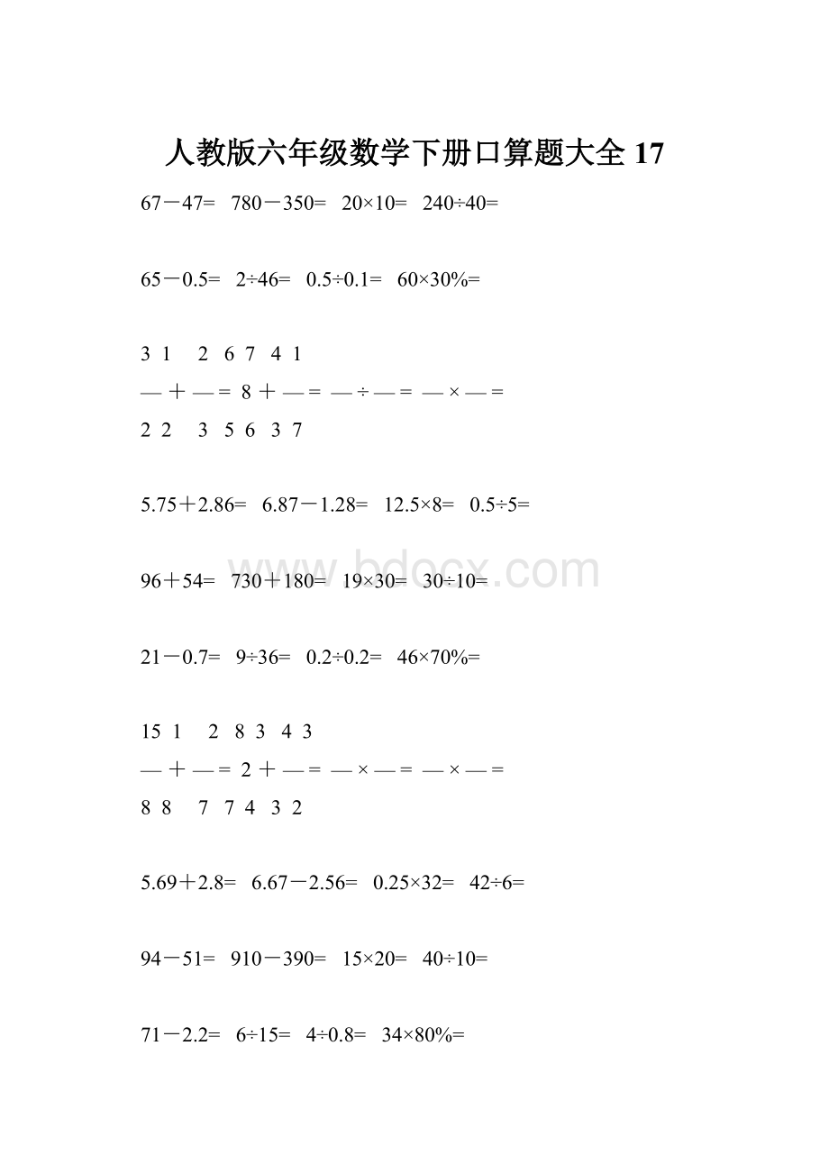 人教版六年级数学下册口算题大全17.docx_第1页