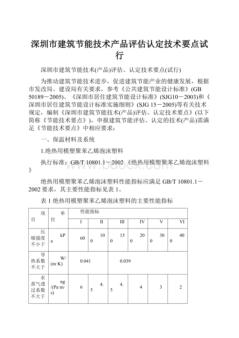 深圳市建筑节能技术产品评估认定技术要点试行.docx