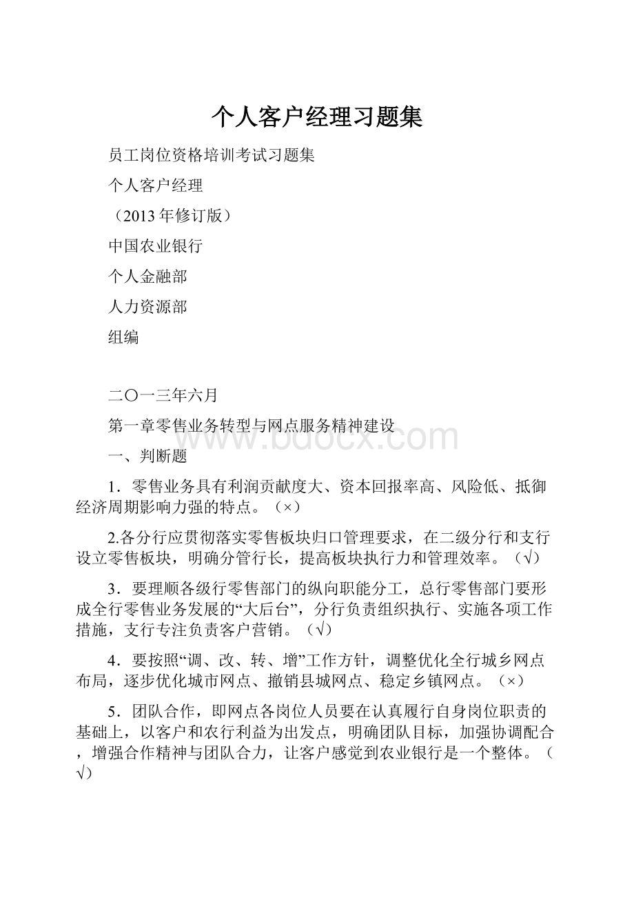 个人客户经理习题集.docx