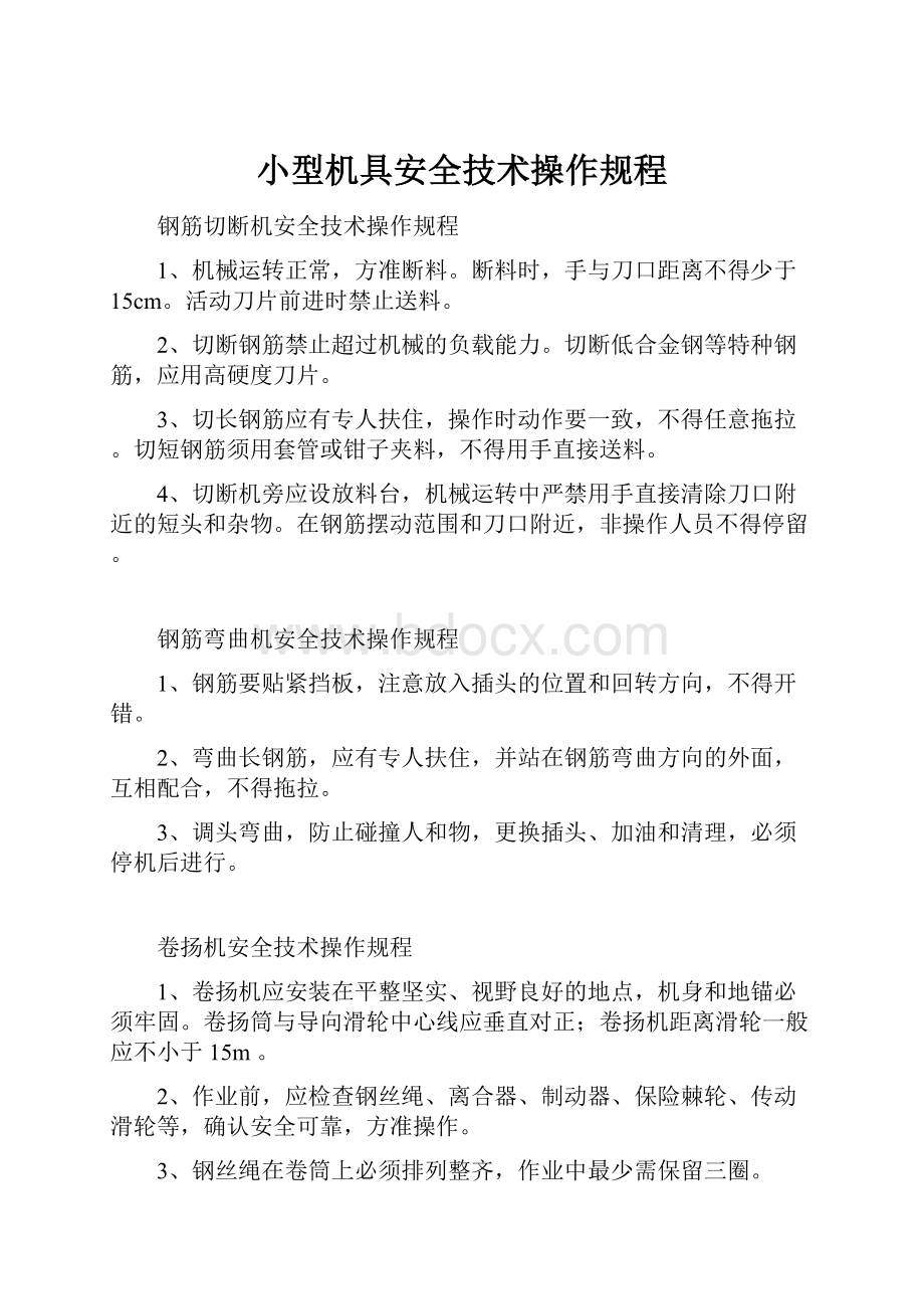 小型机具安全技术操作规程.docx