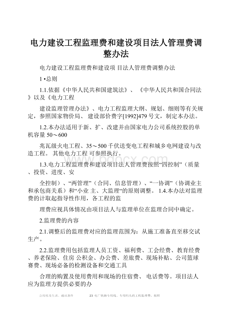 电力建设工程监理费和建设项目法人管理费调整办法.docx