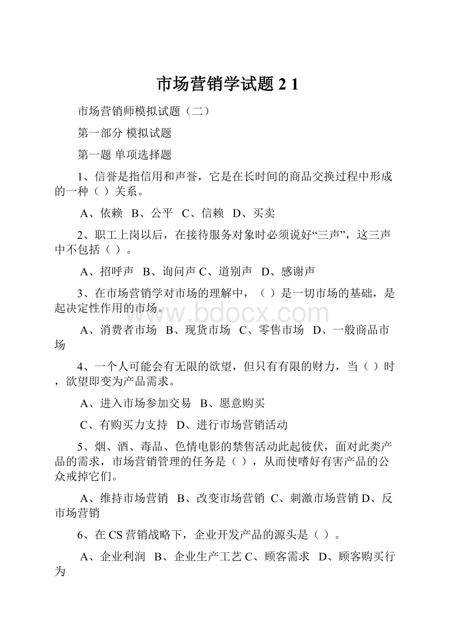 市场营销学试题2 1.docx