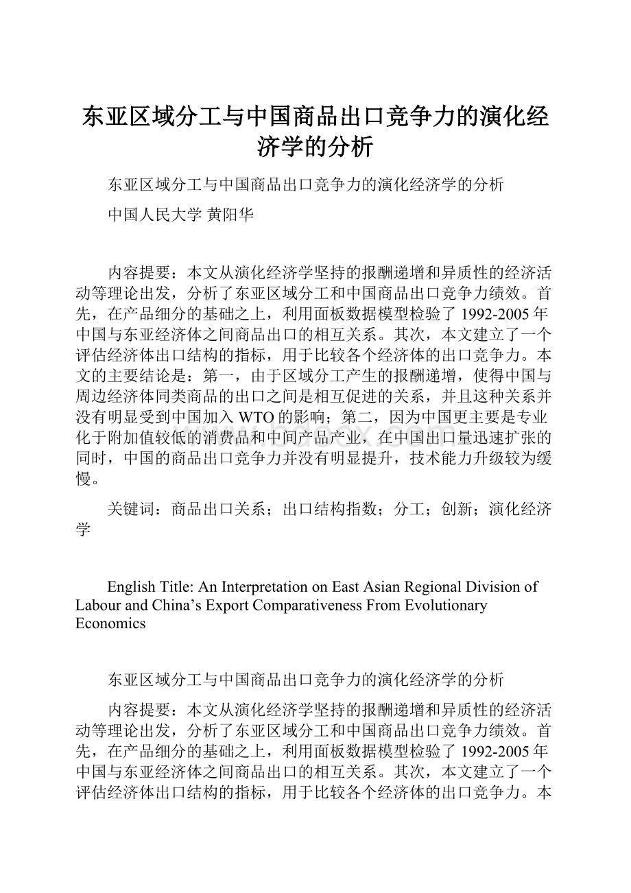 东亚区域分工与中国商品出口竞争力的演化经济学的分析.docx_第1页