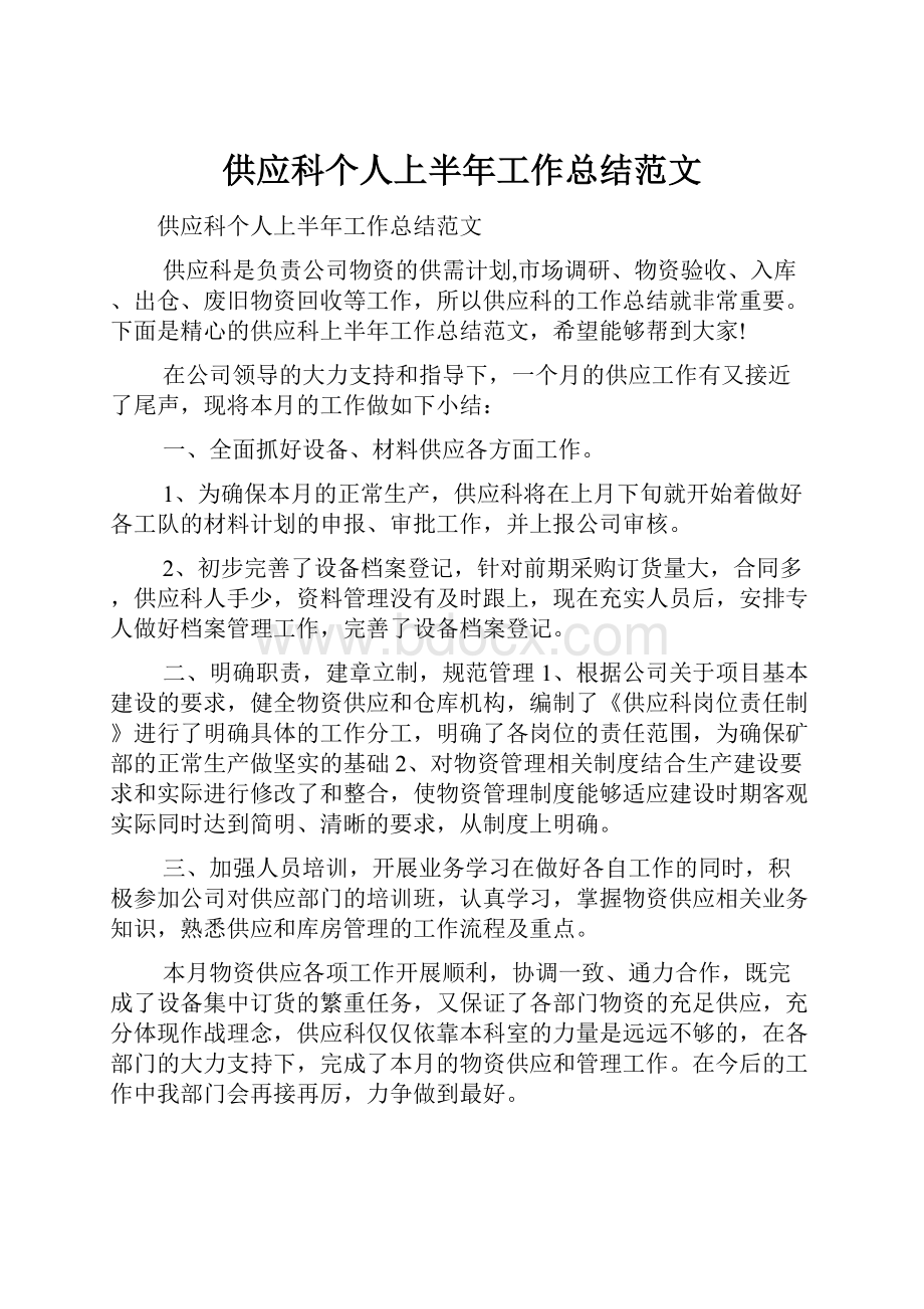 供应科个人上半年工作总结范文.docx