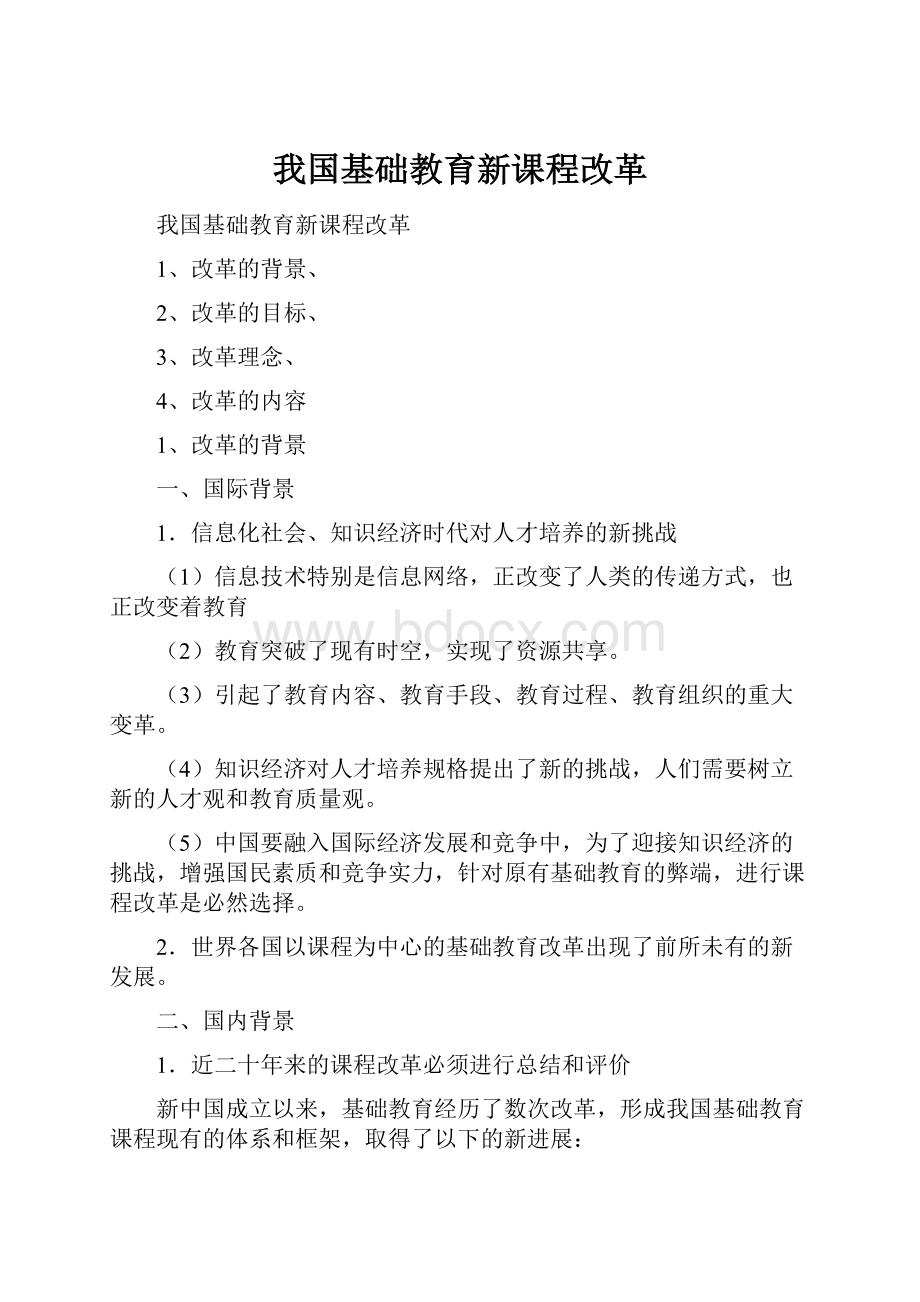 我国基础教育新课程改革.docx